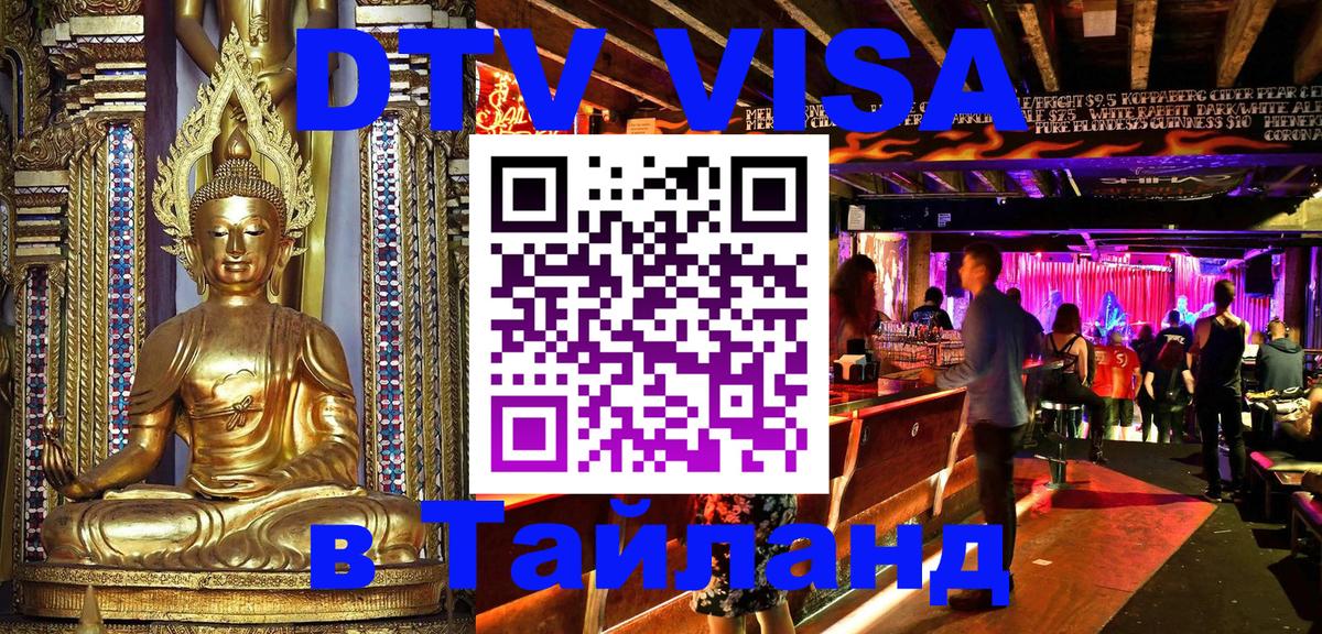 DTV (ДТВ) visa Таиланд 