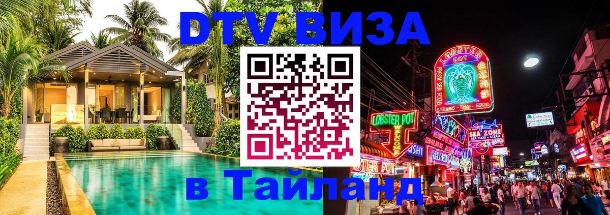 Visa ДТВ Тайланд помощь 