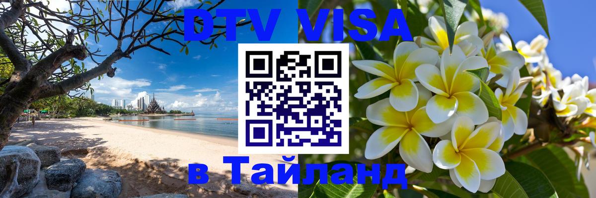 Цены на DTV визу в Таиланд — пакеты услуг, достаточно даже паспорта - 18.11.2025 